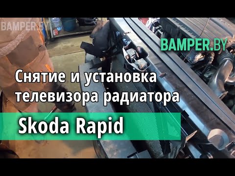 Видео: Как снять и установить телевизор радиатора на Skoda Rapid