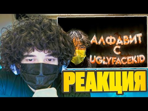 Видео: РОСТИК СМОТРИТ: Алфавит с uglyfacekid