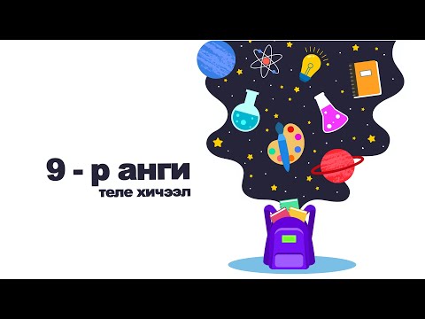 Видео: Өдөр 1: 9-р анги Математик