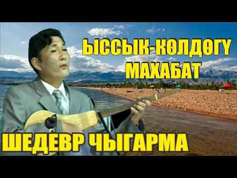 Видео: Жамил Карабалаев "КӨЛДӨГҮ МАХАБАТ" бул ырды уккан эмессиз