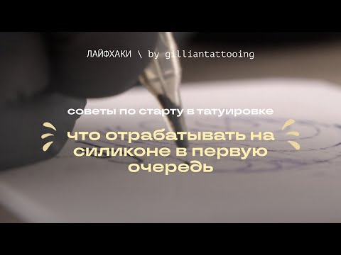 Видео: КАК НАУЧИТЬСЯ БИТЬ ТАТУ | что отрабатывать на силиконе