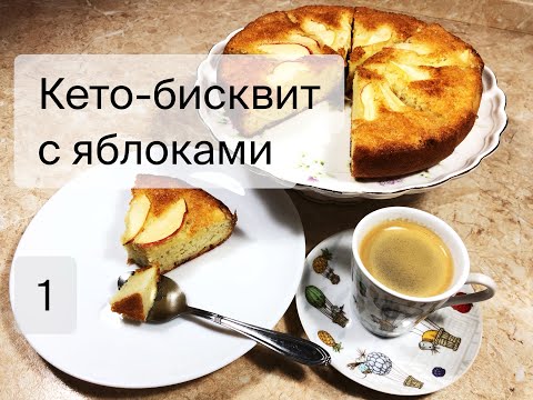 Видео: Кето-бисквит с яблоками. Кето-рецепт. Без муки, без сахара.