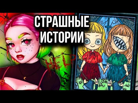 Видео: Истории + арт | НОВЫЙ СБОРНИК | Страшные истории от Даши Рокс