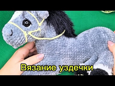 Видео: Вязание уздечки лошадки 