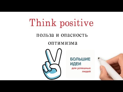 Видео: Think positiv – польза и опасность позитивного мышления и оптимизма