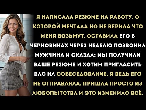 Видео: Я написала резюме для работы мечты, но так и не отправила его.Через неделю они сами позвонили мне.