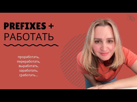 Видео: работать with prefixes║grammar