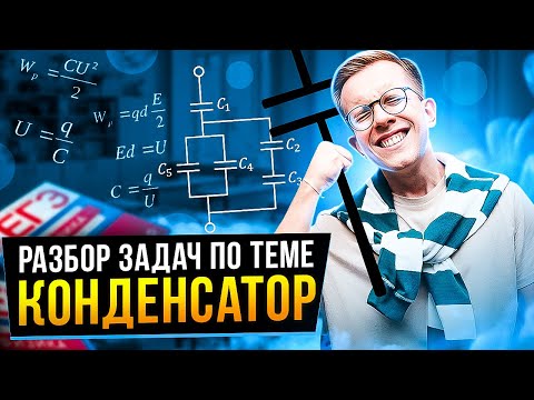 Видео: КОНДЕНСАТОРЫ С РЕАЛЬНОГО ЕГЭ | ЕГЭ ПО ФИЗИКЕ 2024 | МАКС ФИЗИК