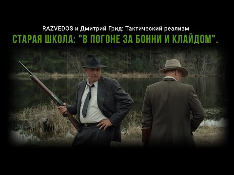 Видео: RAZVEDOS И ДМИТРИЙ ГРИД: "В ПОГОНЕ ЗА БОННИ И КЛАЙДОМ".