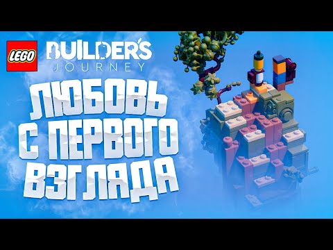 Видео: ОБЗОР ИГРЫ LEGO BUILDERS JOURNEY