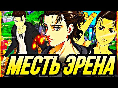 Видео: МЕСТЬ ЭРЕНА ЙЕГЕРА В КОМАНДЕ ВЕЛИКАНОВ | Seven Deadly Sins: Grand Cross