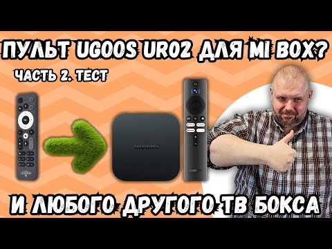 Видео: ТОП ПУЛЬТ UGOOS UR02 ТЕСТ НА XIAOMI MI BOX S ИЛИ КАК ЕГО ИСПОЛЬЗОВАТЬ НА ВСЕХ ТВ БОКСАХ. ЧАСТЬ 2