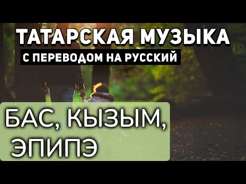 Видео: Татарские песни с переводом на русский I Бас, кызым, Эпипэ I Народная Татарская Песня