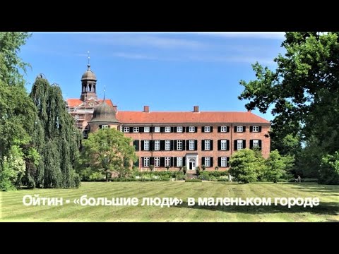 Видео: Ойтин - "большие люди" в маленьком городе