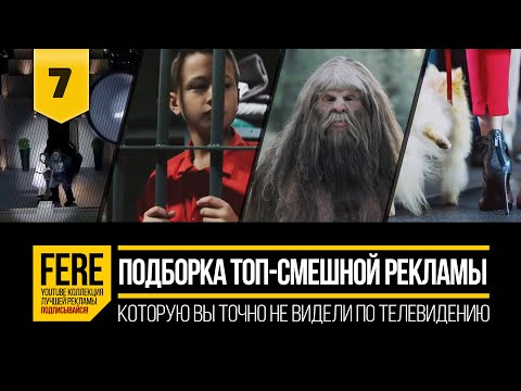 Видео: ЕЩЕ 11 ТОП-СМЕШНЫХ РЕКЛАМНЫХ РОЛИКОВ / 11 TOP FUNNIEST COMMERCIALS / №7 от FERE : смешная реклама