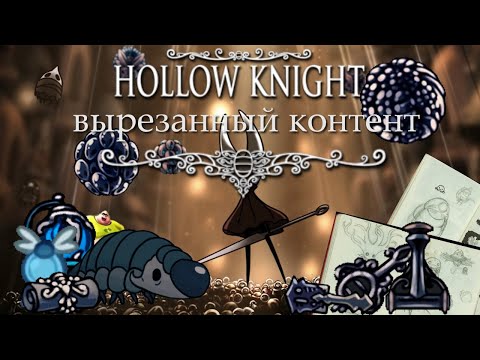 Видео: Все о вырезанном контенте в Hollow knight.