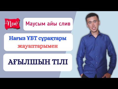 Видео: Тест ЕНТ на июнь | Обсуждение версии на английском языке | Bakdaulet English