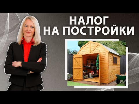 Видео: Налог на хозпостройки / САМАЯ АКТУАЛЬНАЯ ИНФОРМАЦИЯ