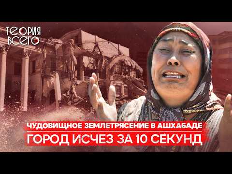 Видео: Ашхабадское землетрясение: самая страшная природная катастрофа, засекреченная в СССР | Теория Всего