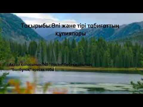 Видео: Өлі және тірі табиғат құпиялары.Жумагазиева Айнур