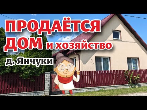 Видео: Гродненская область. ДОМ с МЕБЕЛЬЮ и ХОЗЯЙСТВОМ!