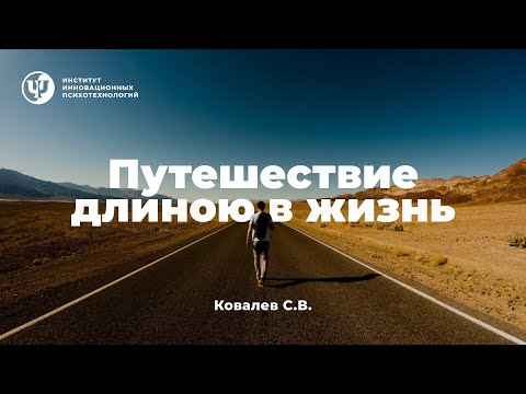 Видео: Путешествие длиною в жизнь. Ковалев С.В.