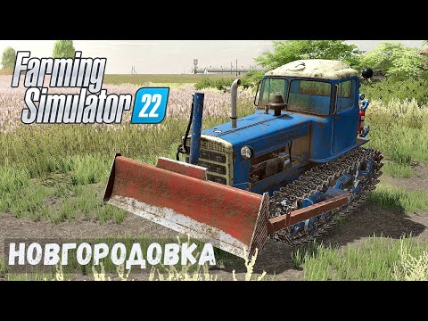 Видео: FS22 - НОВГОРОДОВКА.  Равняю ГРАВИЙ.  Дорога готова.  Продажа рыбы # 17