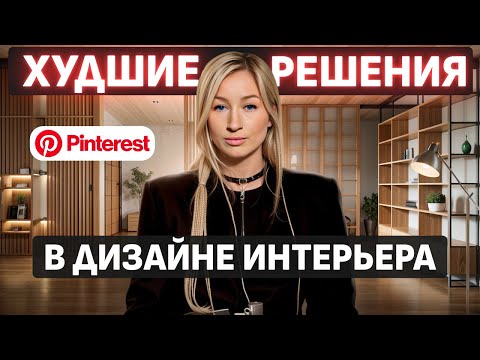 Видео: ГРУБЕЙШИЕ ошибки ДИЗАЙНА ИНТЕРЬЕРА! / Как ВПИСАТЬ ДЕРЕВО в оформление ДОМА?