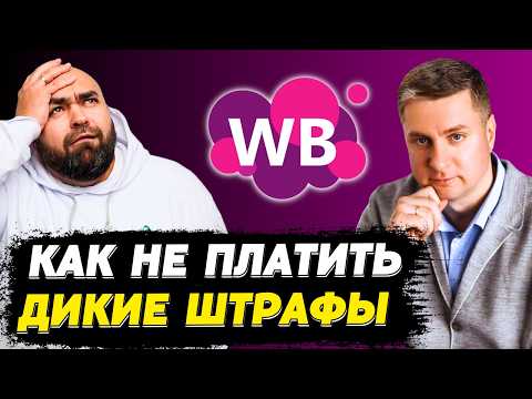Видео: Как обойти ШТРАФЫ Wildberries за ГАБАРИТЫ товара 2024 | Дикие штрафы WB для поставщиков и продавцов