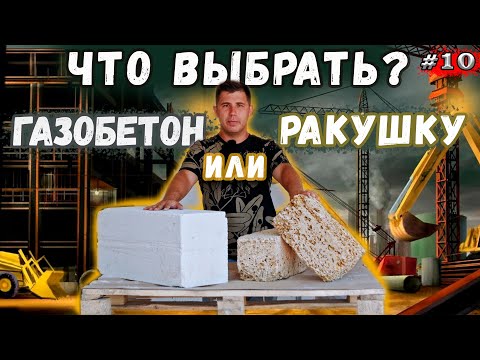 Видео: Газобетон или ракушечник ?! Плюсы и минусы! Что выбрать?