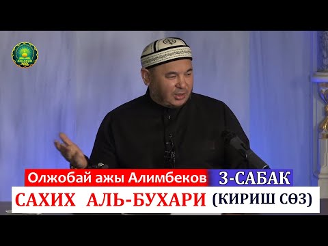 Видео: 3-сабак_(кириш сөз)САХИХ АЛЬ - БУХАРИЙ китебинен_Олжобай ажы Алимбеков