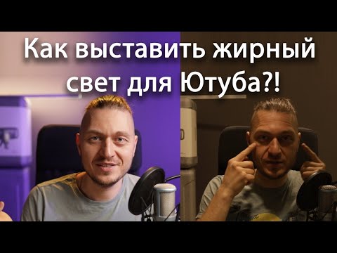 Видео: Как выставить грамотный свет на youtube?! | Подробный гайд |Фотошкола Batehin.art