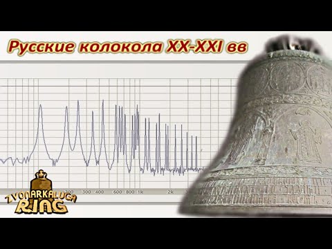 Видео: Русские колокола-гиганты XX-XXI вв (sustmodel+spectr)