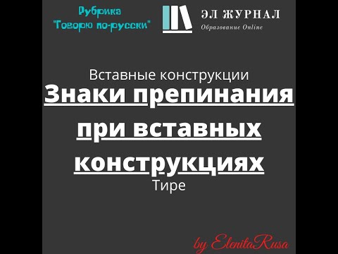 Видео: Вставные конструкции. Знаки препинания при вставных конструкциях. Тире