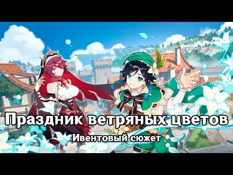 Видео: Genshin Impact: Праздник ветряных цветов [Ивентовый сюжет]