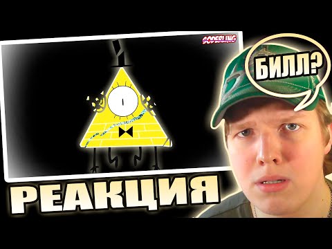 Видео: ОН НЕ ВЕРНЁТСЯ? | РЕАКЦИЯ НА Раскрыта Судьба Билла Шифра после Окончания "Гравити Фолз"!
