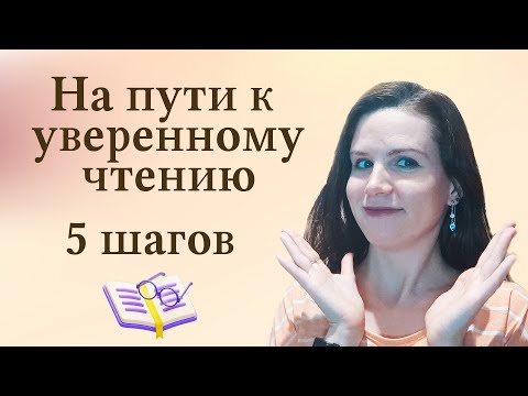 Видео: 5 Шагов К Уверенному Чтению