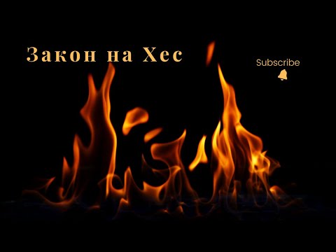 Видео: Закон на Хес (Термохимия 3 част)