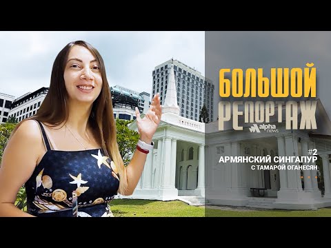 Видео: Армянский Сингапур - «Большой репортаж» с Тамарой Оганесян