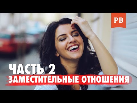 Видео: ЗАМЕСТИТЕЛЬНЫЕ ОТНОШЕНИЯ. ЧАСТЬ 2: ТРЕУГОЛЬНИК КАРПМАНА | МУЖСКАЯ ПСИХОЛОГИЯ ОТНОШЕНИЙ