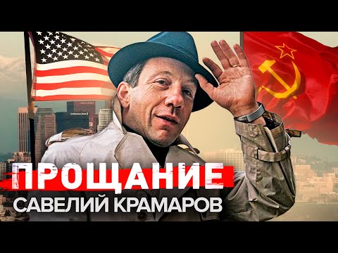 Видео: Савелий Крамаров. Прощание