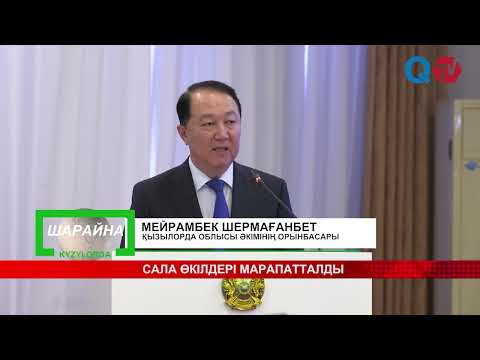 Видео: САЛА ӨКІЛДЕРІ МАРАПАТТАЛДЫ