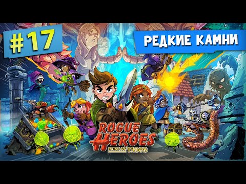 Видео: РЕДКИЕ КАМНИ | #17 | Прохождение Rogue Heroes: Ruins of Tasos | 4K/60FPS