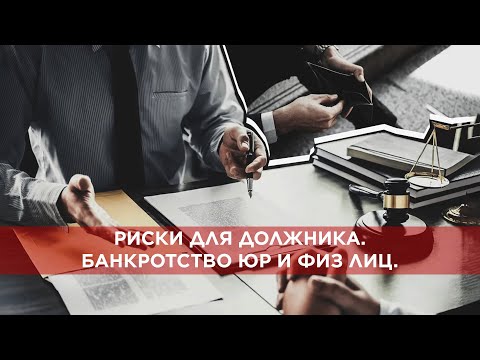 Видео: Риски для должника при банкротстве (юридические и физические лица).