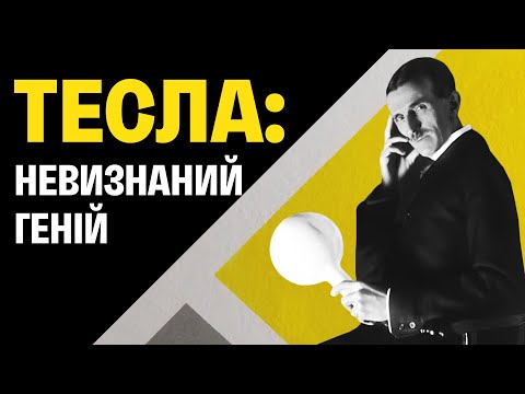 Видео: НІКОЛА ТЕСЛА: геніальний винахідник, посередній бізнесмен