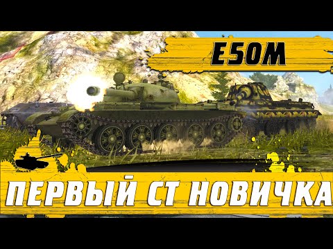 Видео: ТВОЙ ПЕРВЫЙ СРЕДНИЙ ТАНК E50M ● ЧЕГО НЕЛЬЗЯ ДЕЛАТЬ НА ТОП БРОНЕ ● WoT Blitz