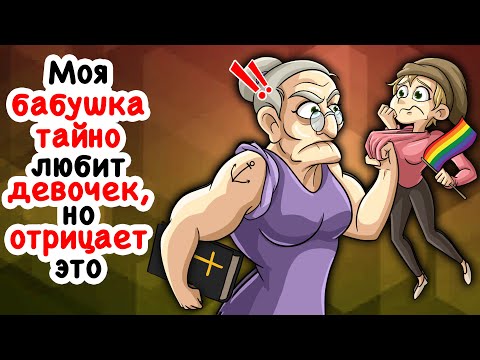 Видео: Моя бабушка тайно любит девочек, но отрицает это