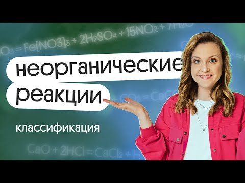 Видео: Неорганические реакции. Классификация химических реакций | #химия #егэ2024