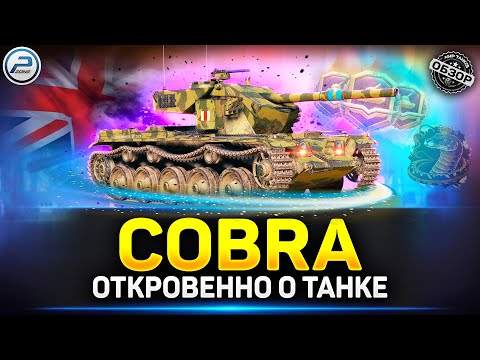 Видео: COBRA - 100% Разрыв Пуканов ✅ Мир Танков #cobra #миртанков