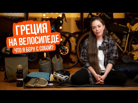 Видео: Экипировка девушки для велопутешествий 2023